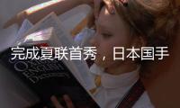 完成夏联首秀

，日本国手富永启生代表步行者登场2分钟，三分1中0未能得分