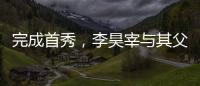 完成首秀	，李昊宰与其父李基珩成为韩国队史第四对父子档国脚