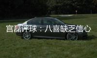 宫磊评球：八喜缺乏信心致出局 北理工生存不易