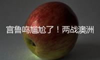 宫鲁鸣尴尬了！两战澳洲三分59投44铁，万次投篮计划就这效果？
