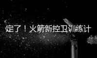 定了
！火箭新控卫训练计划：主练2项	
，兼顾投篮控球	，夏联有体现