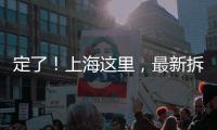定了�！上海这里，最新拆迁补偿曝光！