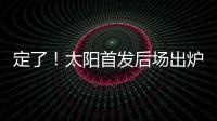 定了！太阳首发后场出炉，布克转型打控卫，杰伦格林获领袖特权