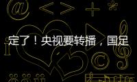 定了！央视要转播
	，国足今晚战韩国！“05后”有望挑大梁，主帅：全力以赴应对比赛