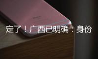 定了！广西已明确：身份证45开头的人恭喜了！7月起正式开始实施
�	！