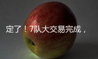 定了�！7队大交易完成
，火箭队17人阵容出炉，4位核心坐镇太豪华