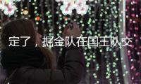 定了，掘金队在国王队交易后通知瓦兰丘纳斯的合同决定