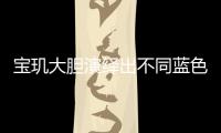 宝玑大胆演绎出不同蓝色面盘的工艺
，呈现顶级钟表的美学典范
