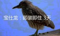 宝仕龙：即装即住 3天全屋快装