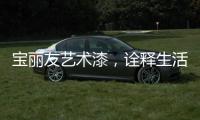 宝丽友艺术漆	�，诠释生活新艺术