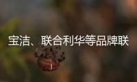 宝洁、联合利华等品牌联手京喜618，助亿万用户“省出新生活”