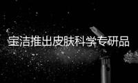 宝洁推出皮肤科学专研品牌aio，继续布局护肤版图