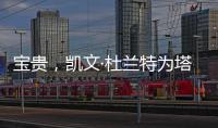 宝贵，凯文·杜兰特为塔图姆和利拉德提供关于跟腱伤势的建议