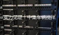 实力见证！中集车辆搅拌车再获大客户批量复购