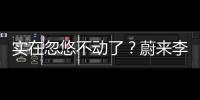 实在忽悠不动了
？蔚来李斌批评长续航电动车的“点”	，也太刁钻了