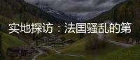 实地探访
：法国骚乱的第七天
�，巴黎有了暂时的平静