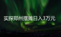 实探郑州摆摊日入3万元的五星级酒店
：卖馒头也卖烤鸭，排队最长超20米