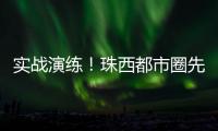 实战演练！珠西都市圈先行区野外紧急医学救援竞赛举办