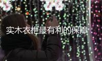 实木衣柜最有利的保障�：优质的服务体系!
