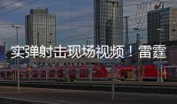 实弹射击现场视频！雷霆滚滚斩“独”道