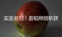 实至名归
！嘉韬照明斩获“中国十大品牌”称号