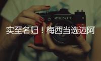 实至名归！梅西当选迈阿密国际vs新英格兰革命全场最佳球员