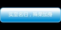 实至名归
，殊荣加身