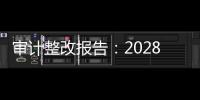 审计整改报告：2028年前“清零”隐性债务，下放专项债审批权