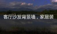 客厅沙发背景墙，家居装饰的新灵感