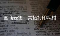 客商云集	，共拓打印耗材新机遇
！第20届亚印展在珠海启幕