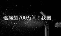 客房超700万间！我国连锁酒店市场继续保持增长态势