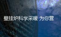 壁挂炉科学采暖 为你营造舒适、健康的家居生活