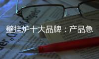 壁挂炉十大品牌：产品急需创新 发展才有新活力