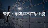 夸梅�：布朗尼不打球也能过得很好 为何不把机会让给真正需要的人