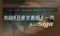 夹藏4万多支香烟
！一两地牌客车被港珠澳大桥海关截获