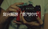 复兴厨房“蒸汽时代”
， 乐扣乐扣蒸嗨锅上市