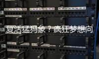 复活猛犸象
？疯狂梦想向前一步丨科创要闻
