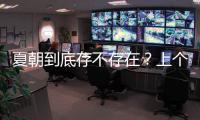 夏朝到底存不存在？上个世纪
�，胡适提出了一条简单的验证办法