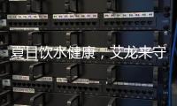 夏日饮水健康�，艾龙来守护