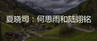 夏晓司�：何思雨和陆翊铭大概率今夏离开山东男篮
