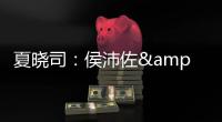 夏晓司：侯沛佐&何思雨&陆翊铭今夏已确定离开山东队