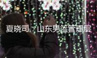 夏晓司
：山东男篮管理层和教练组将赶赴美国 考察&选择下赛季外援