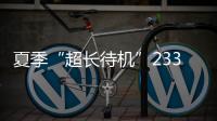 夏季“超长待机”233天！广东去年十大天气气候事件发布