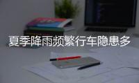 夏季降雨频繁行车隐患多，如何确保安全	？交警建议→