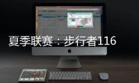 夏季联赛：步行者116