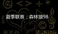 夏季联赛	：森林狼98