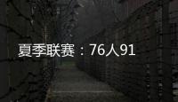 夏季联赛�：76人91