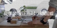 夏季装暖正当时，德国威能壁挂炉冬夏两相宜