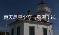 夏天尽量少穿一身黑�，试试印花裙和露肩上衣�
，高级又显气质