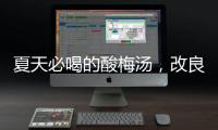 夏天必喝的酸梅汤，改良一下功效翻倍！